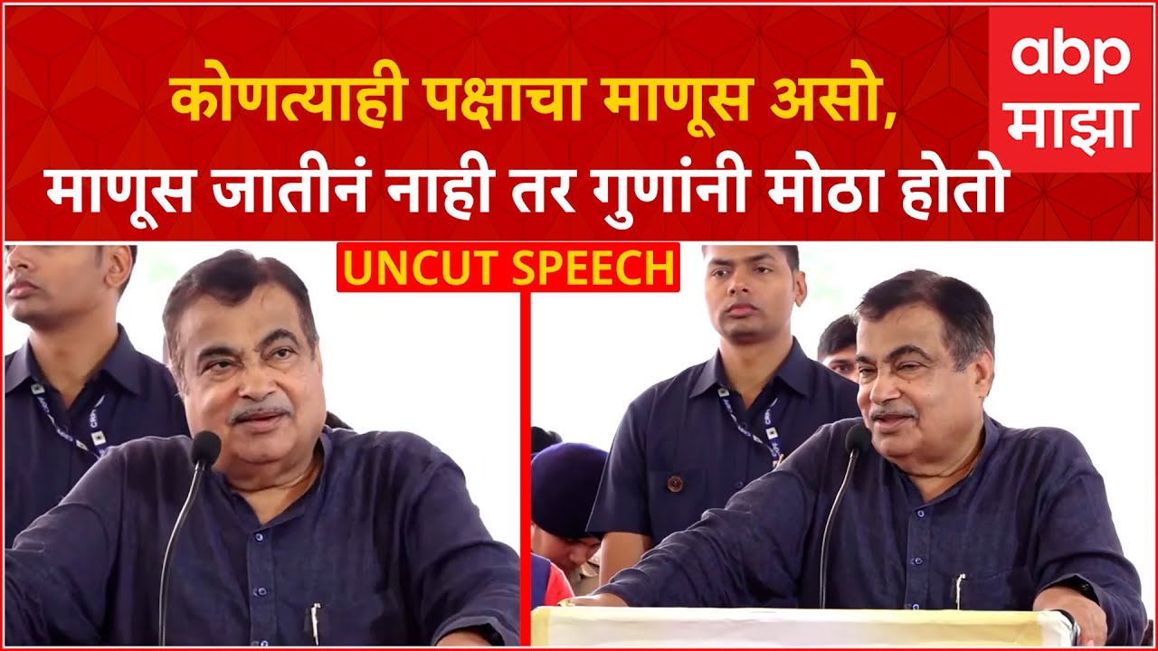 Nagpur Nitin Gadkari Full Speech : राजकारण करणारे राजकारण करतात, त्यांना करु द्या
