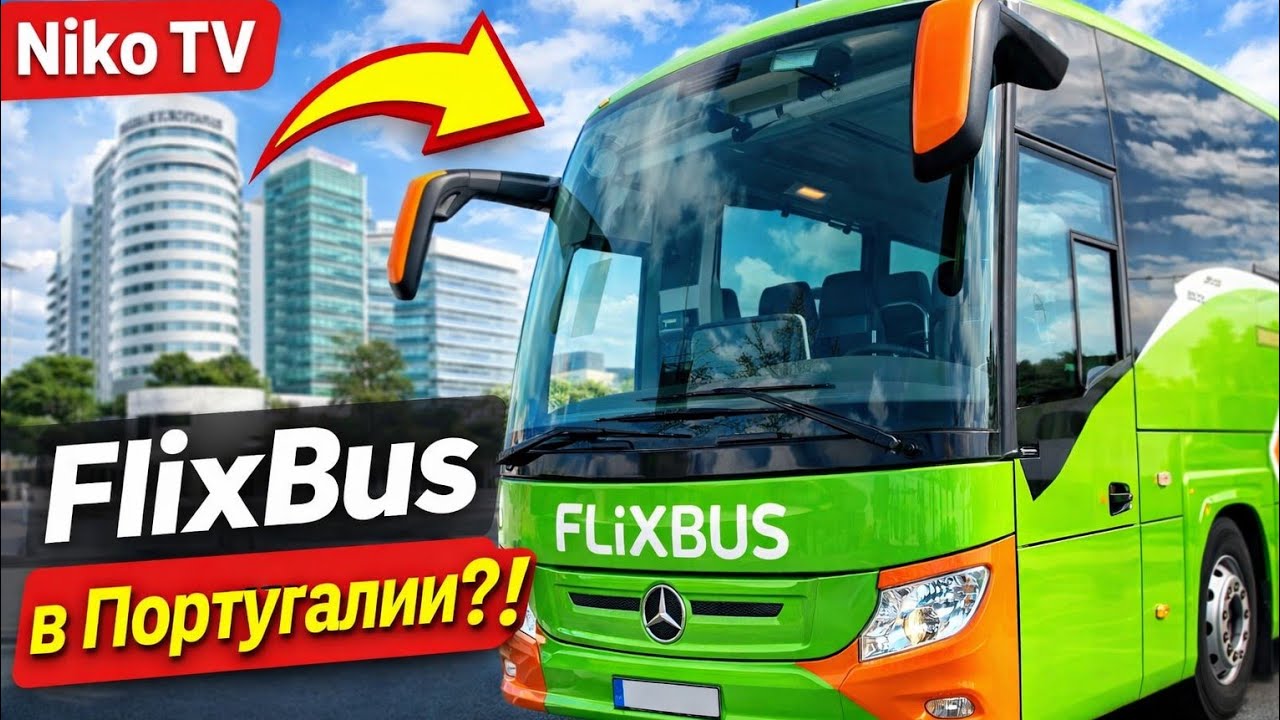 FlixBus в Португалии 🇵🇹 Лиссабон → Порто. Обзор автостанции и автобуса