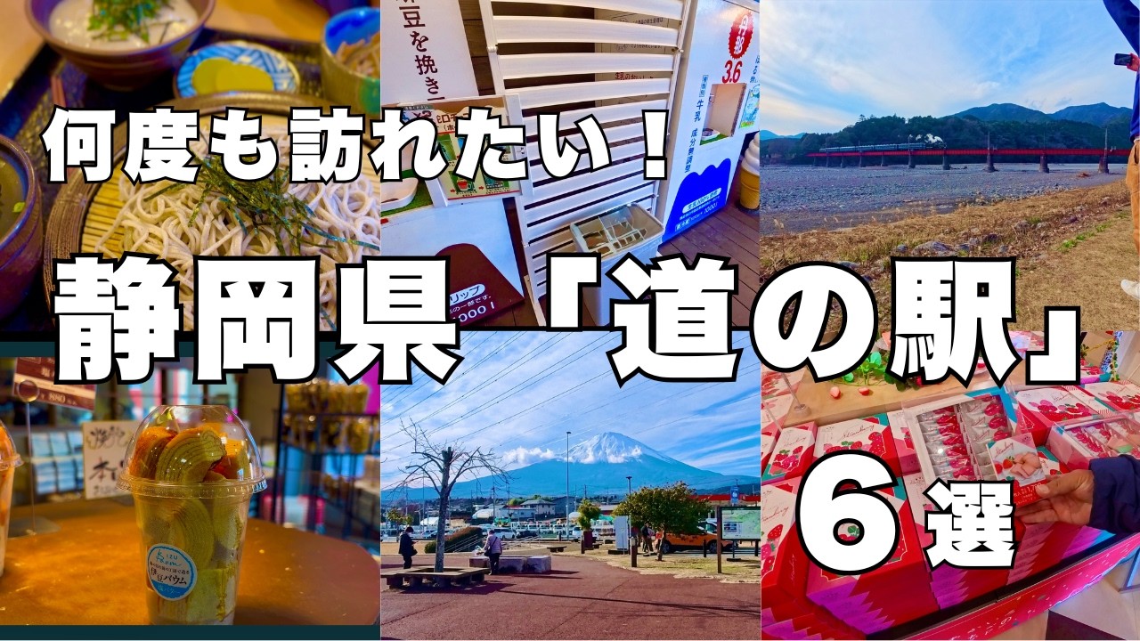 【道の駅】静岡『道の駅』6選〜グルメを楽しむ旅〜