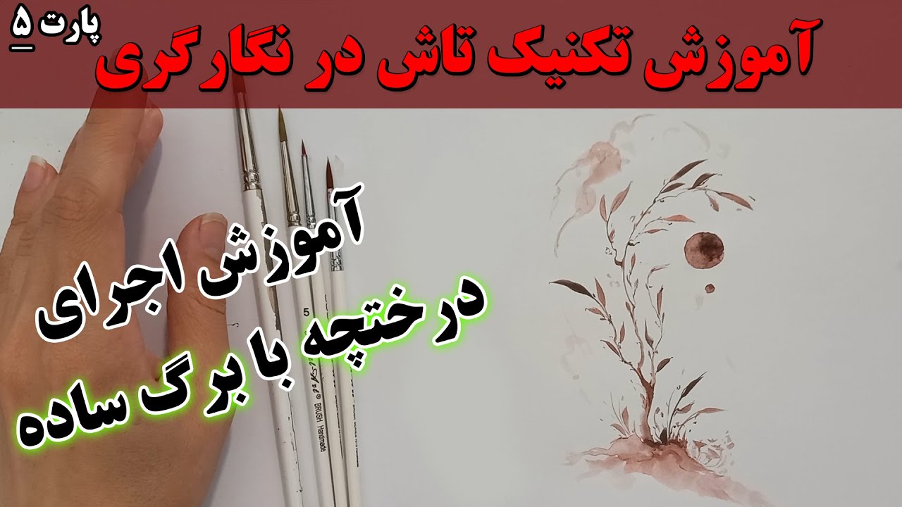آموزش اجرای درختچه با برگ ساده به شیوه تاش در نگارگری _ مقدماتی _ پارت5