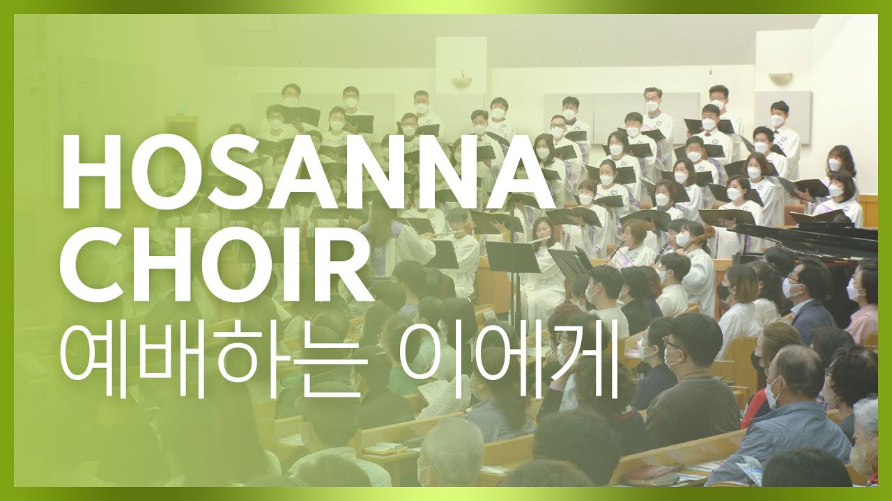 대영콰이어 / 예배하는 이에게 #호산나찬양대