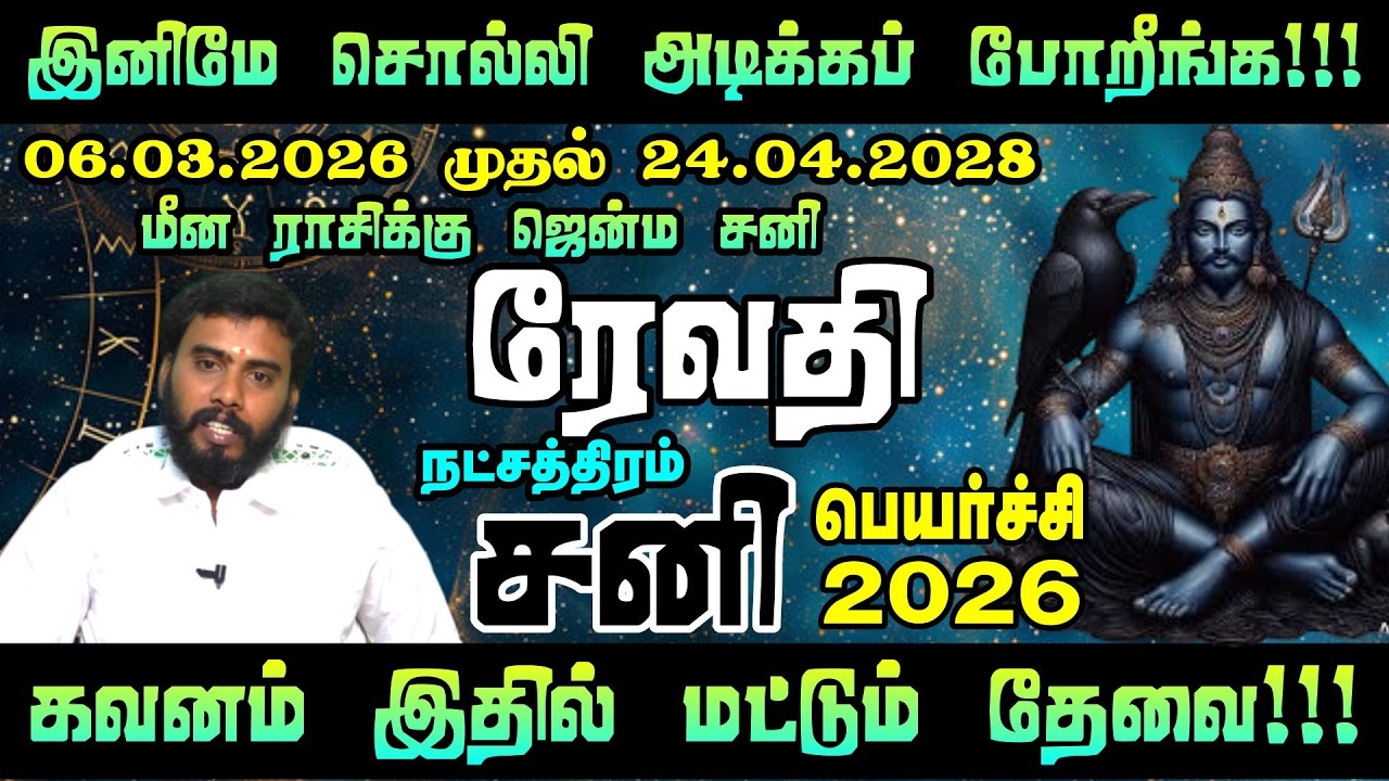 ரேவதி நட்சத்திரம் சனி பெயர்ச்சி பலன்கள் 2026 | Sani Peyarchi Palangal 2026 in Tamil