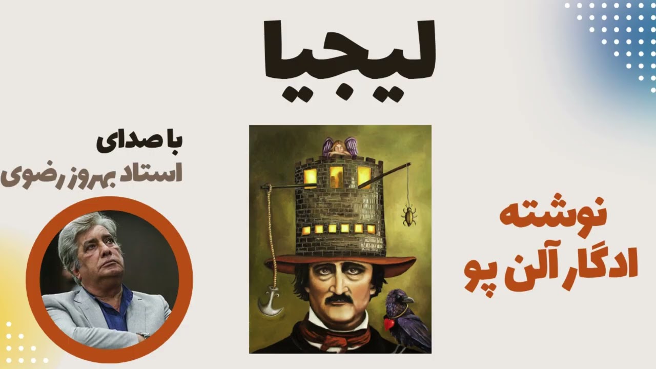 داستان کوتاه لیجیا نوشته ادگار آلن پو با صدای استاد بهروز رضوی