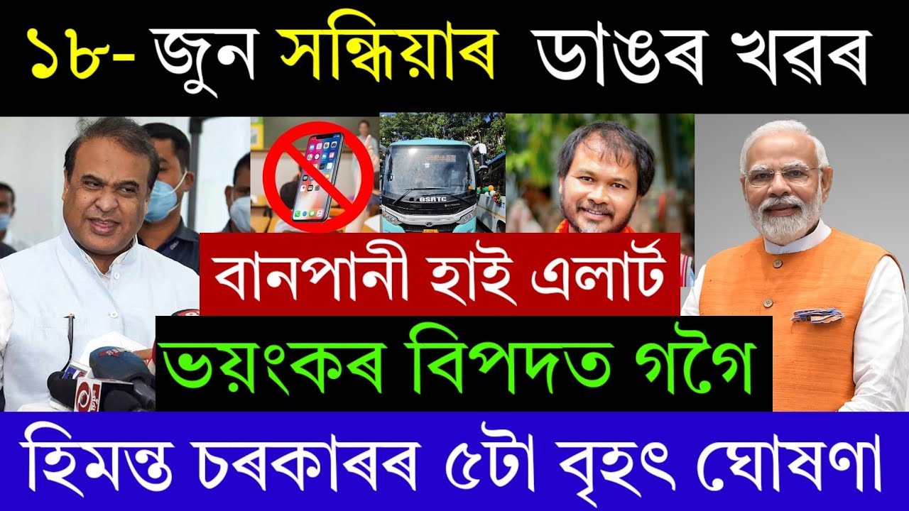 Assamese News Today | 18 June 2026 | Assamese Big Breaking News/Assamese News Live/Assamese News 