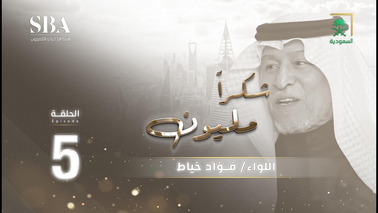 برنامج شكرًا مليون الموسم الثاني | اللواء فؤاد خياط | الحلقة 5