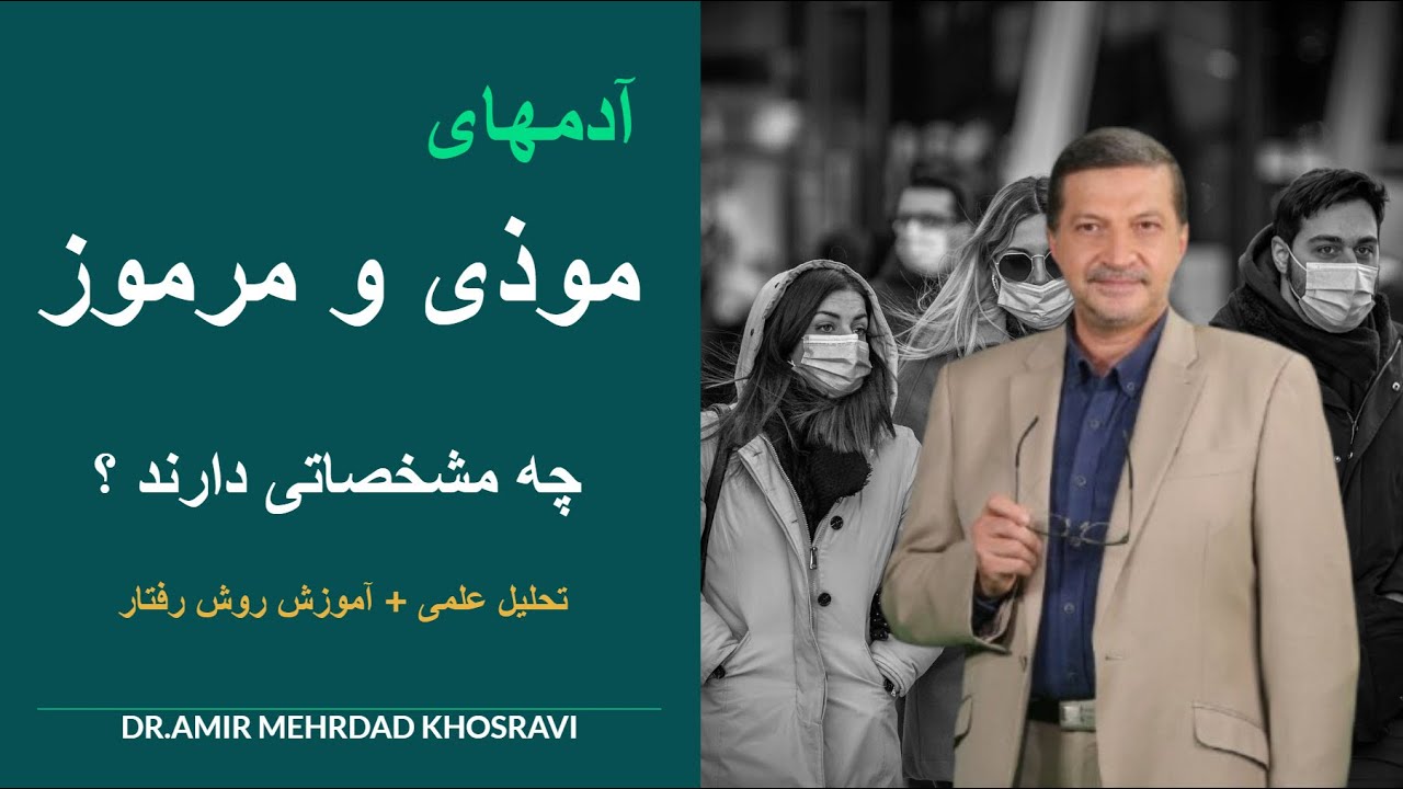 آدمهای موذی و مرموز چه مشخصاتی دارند ؟ با آنها چگونه رفتار کنیم ؟ تحلیل علمی و آموزشی