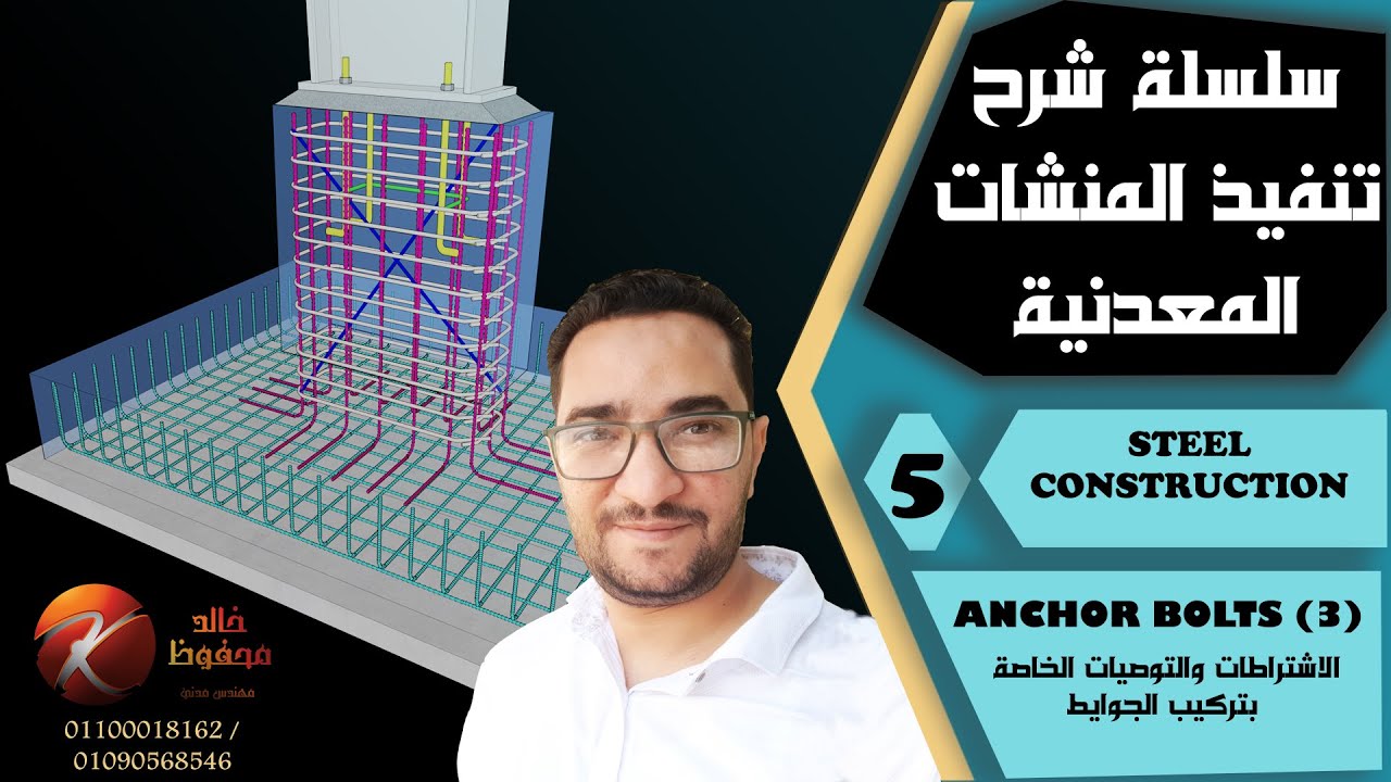Steel anchor boltsتنفيذ الجوايط#دورة_تنفيذ_المنشأت_المعدنية