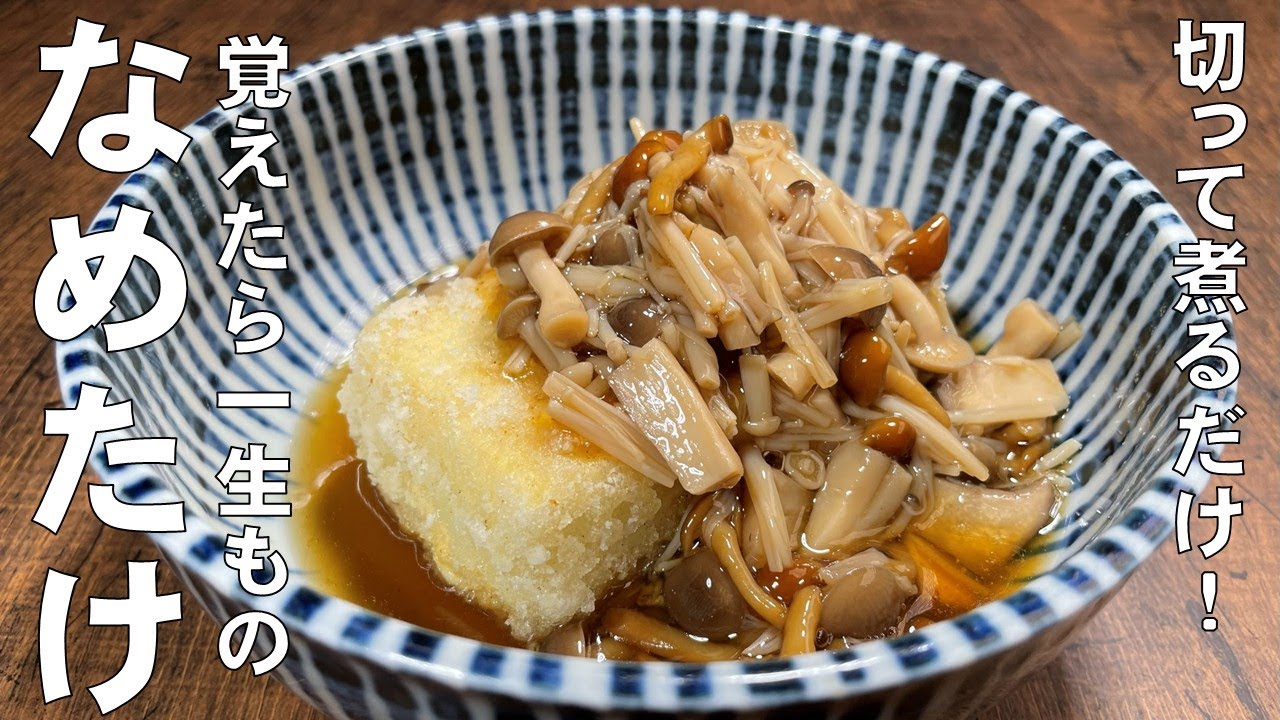料理人が教える！自宅で簡単に作れる！【なめ茸の作り方！】切って煮るだけ！なめたけはご飯にかけるだけじゃもったいない！豆腐にかければキノコあんかけになります！常備菜・ご飯のお供