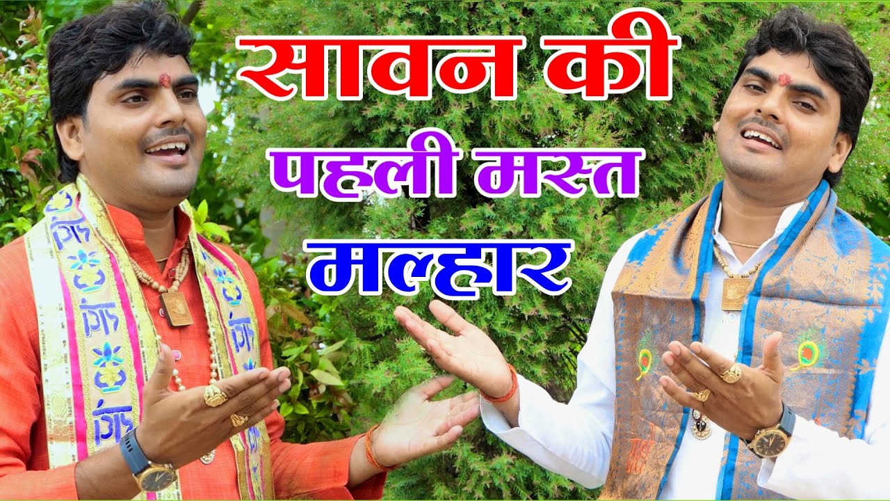 सावन की न्यू मस्त मल्हार // भैया आई हूँ तेरे द्वार मोहे देदे पहरेदार // GAGAN SHASTRI #malhar 2025
