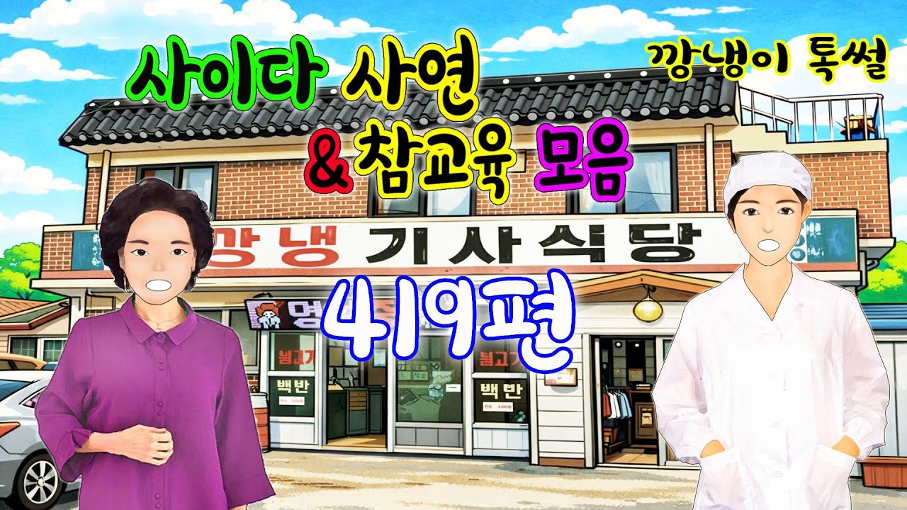 깡냉이톡썰 몰아보기  - 사이다사연 & 참교육 모음 419편