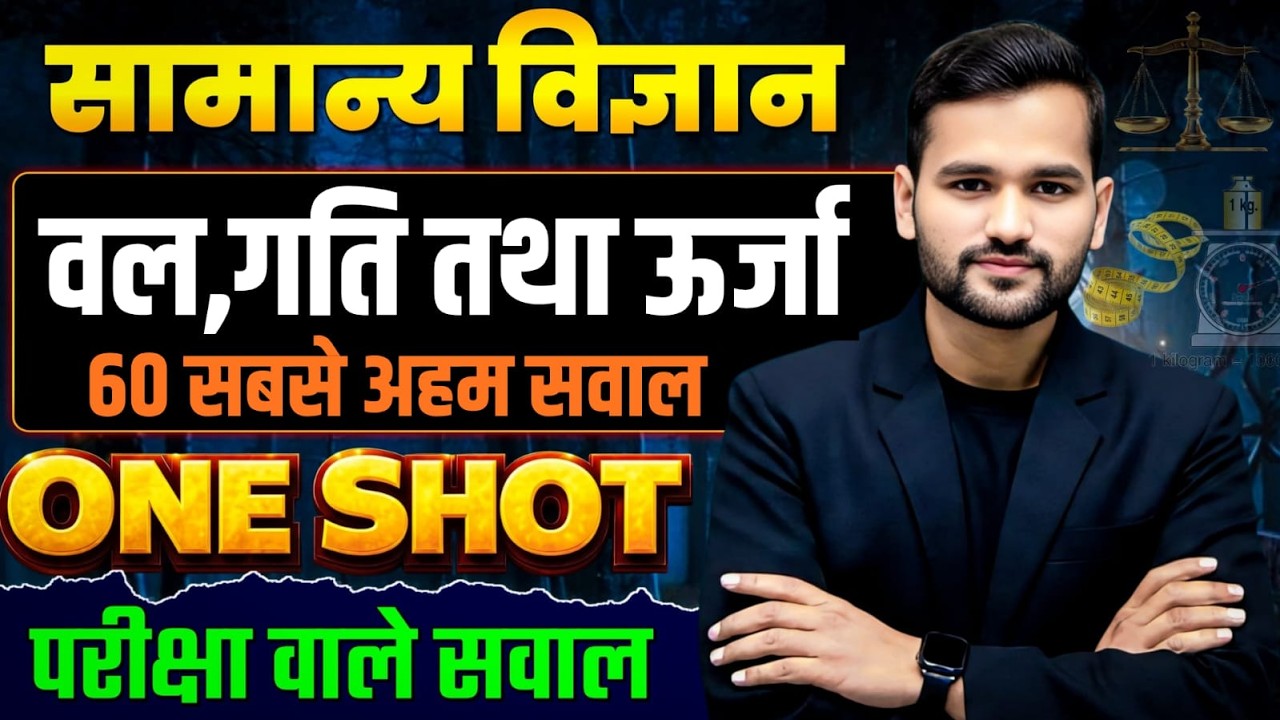 सामान्य विज्ञान || भौतिकी DAY-02 || बल,गति और ऊर्जा || 60 अहम परीक्षा वाले सवालों का निचोड़