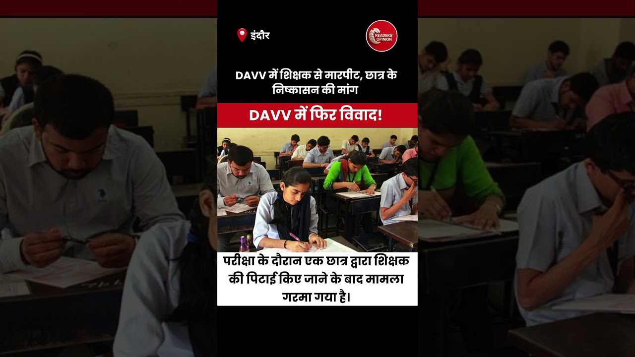 DAVV में शिक्षक की पिटाई पर बवाल | कैंपस माहौल पर उठे बड़े सवाल 🚨 -  READERS OPINION