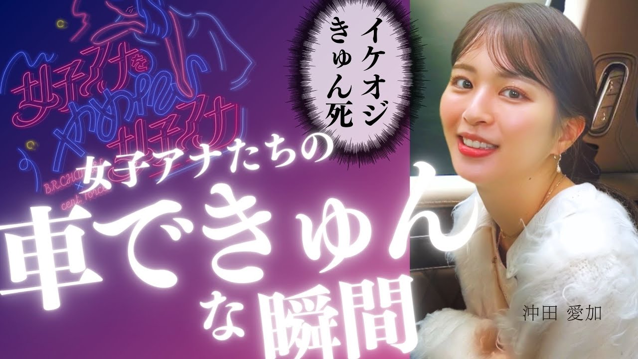 イケオジもきゅん死する女子アナたちの助手席の一言【女子アナをやめたい女子アナ 06】セント・フォース × B.R.CHANNEL 