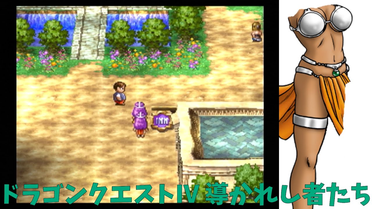 ドラゴンクエスト4・アニータ編その17