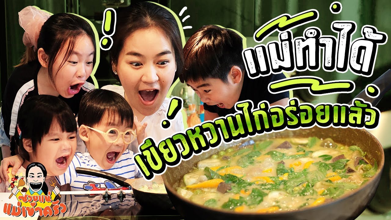 แม่ทำได้..หรือยัง? 555 แกงเขียวหวานไก่  !