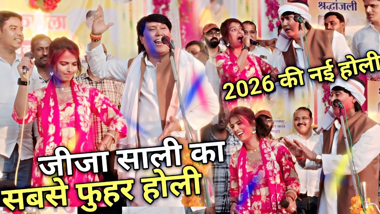आज चंदौली में सारी हदें पार कर दिए सम्राट विजय लाल और मीरा मूर्ति!! जीजा साली का सबसे फुहर होली#holi