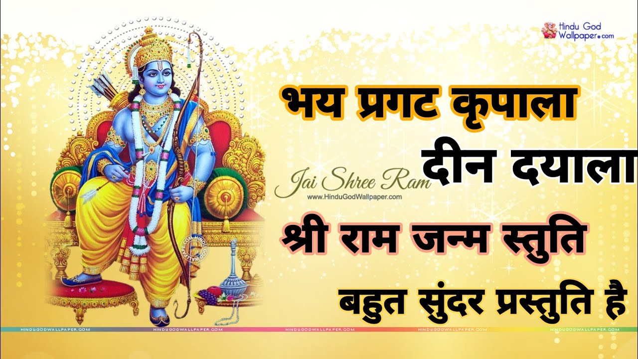 भय प्रगट कृपाला दीन दयाल लिखित में Bhaye Pragat Kripala Deen Dayala  स्वामी श्री रामभद्राचार्य जी