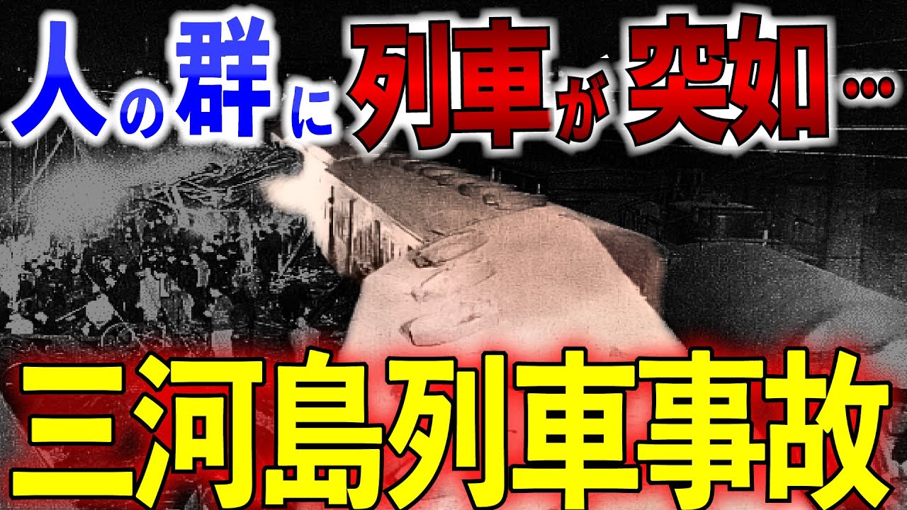 【ゆっくり解説】戦後最悪の鉄道事故!!  線路に避難した人々がいるとも知らず…電車同士の衝突事故が生んだありえない事件の末路。。。