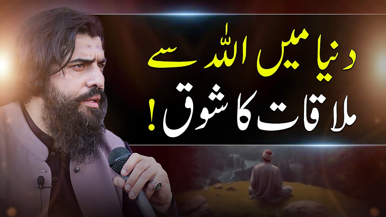 Duniya Me Allah Se Mulaqat Ka Shauk Hai? | Spiritual Reminder By Shaykh Atif Ahmed