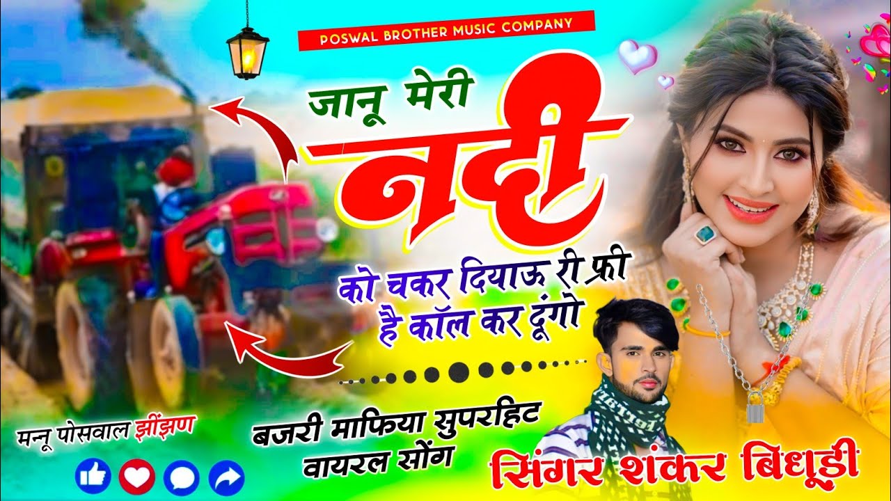 {1904} बजरी माफिया सोंग || जानू मेरी नदी को चकर दियाऊ री फ्री है कॉल कर दूंगो || Shankar Bidhudi