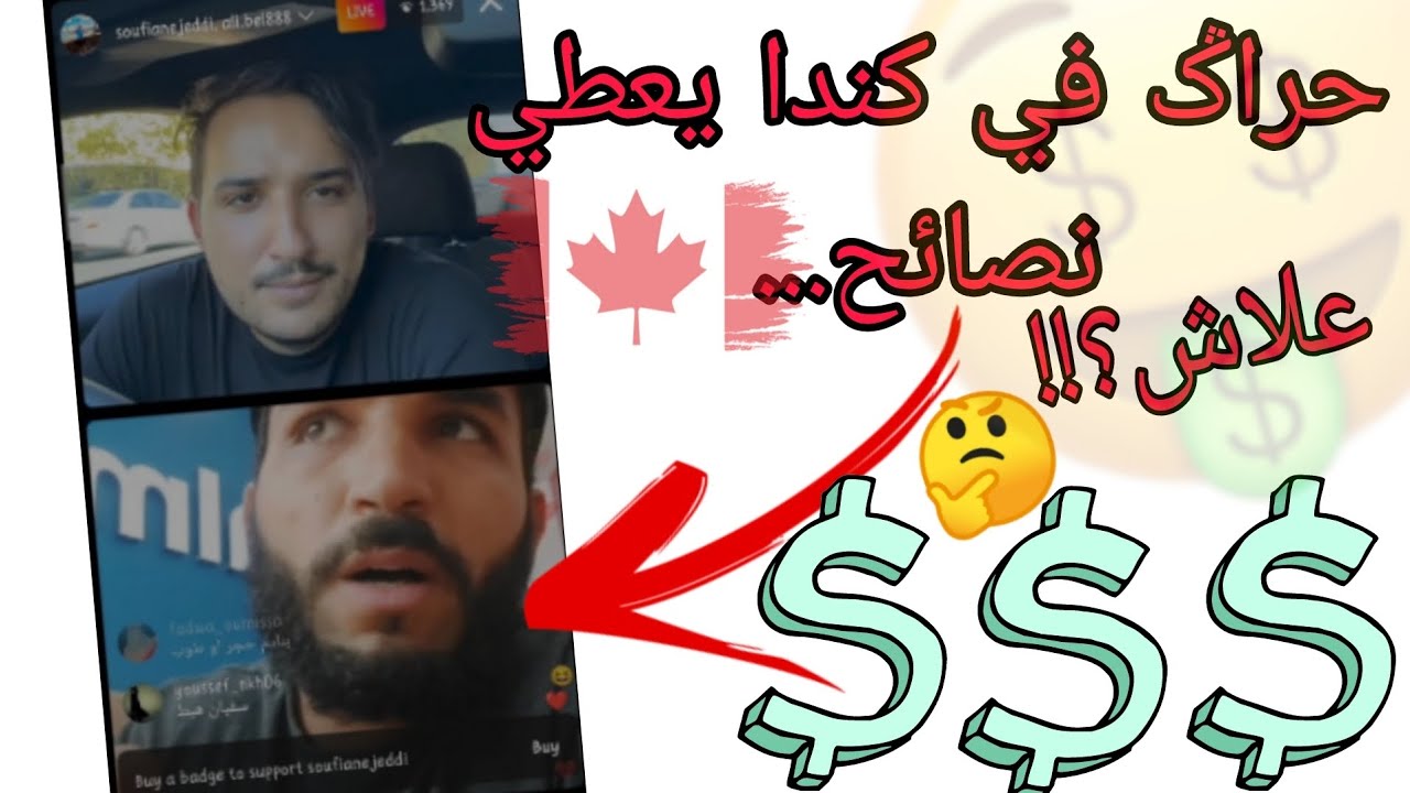 حراك في كندا يعطي نصائح حول الهجرة...  سفيان جدي|soufiane jeddi. علاش؟؟! كيف؟!!