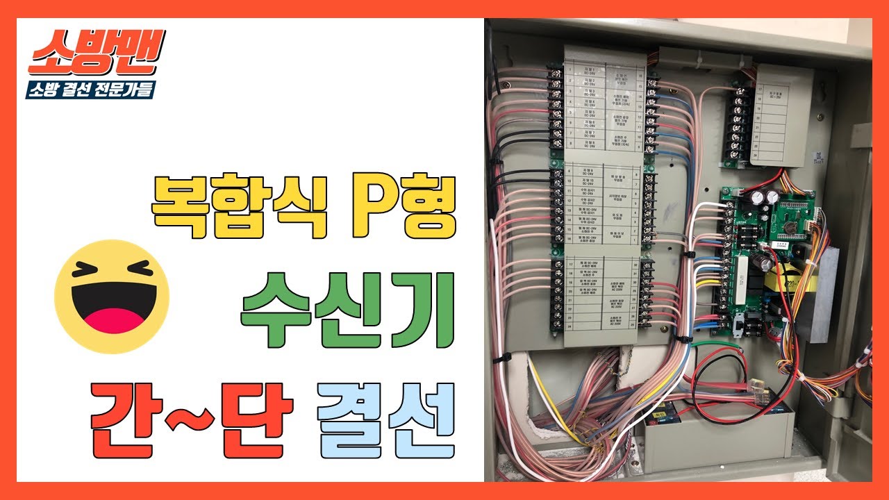 [ENG] P형 수신기 결선 / fire alarm control panel system wiring [소방전기 결선 꿀팁 19탄]