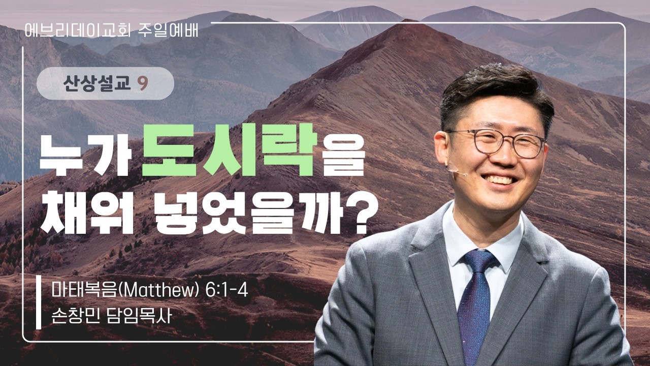 2026-3-15 |  누가 도시락을 채워 넣었을까?  (산상설교 9) | 손창민 담임목사 | 에브리데이교회 주일설교