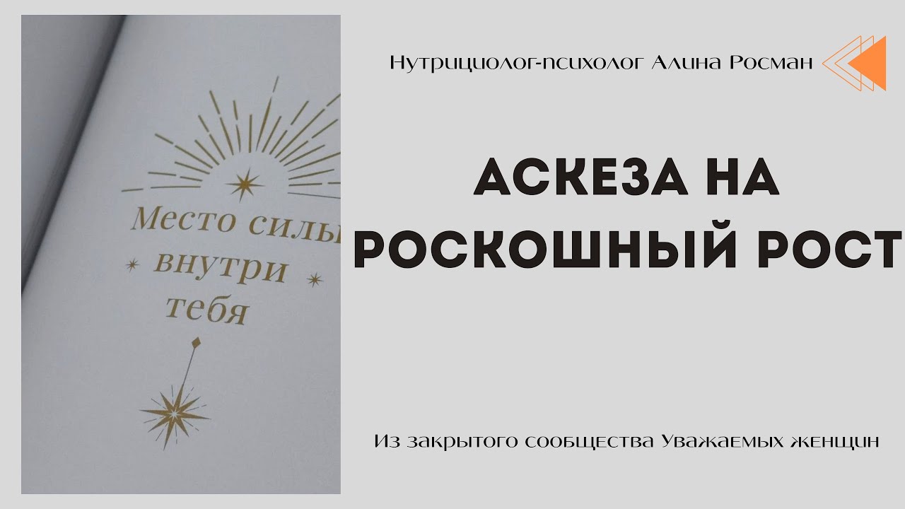 Взятие аскезы на роскошный рост. Эффективный инструмент