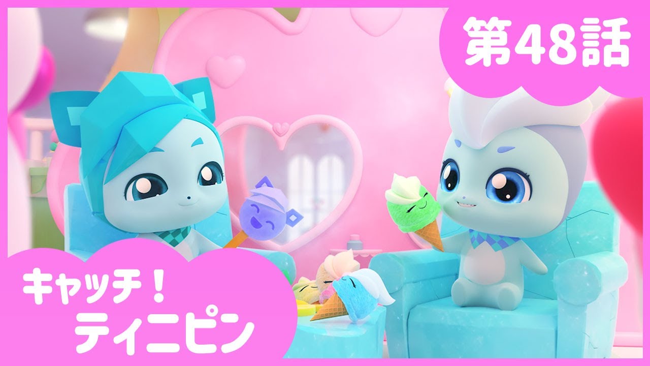 [キャッチ！ティニピン]💘48話｜フローズンフレンド