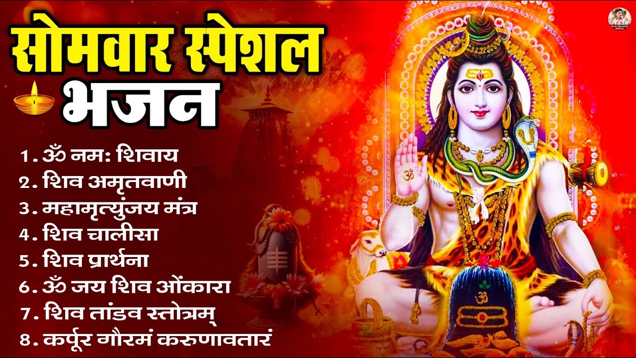 सोमवार भक्ति भजन : ॐ नमः शिवाय, शिव अमृतवाणी, महामृत्युंजय मंत्र, शिव चालीसा, ॐ जय शिव ओंकारा
