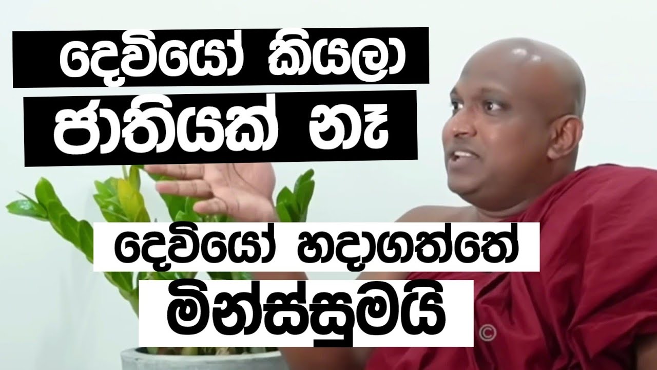 දෙවියො කියලා ජාතියක් නෑ - Ven Kekirawe Sudassana Himi