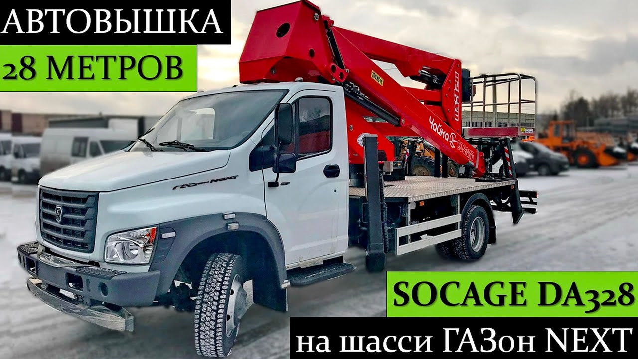 ОБЗОР Socage DA328! Автовышка 28 метров на базе ГАЗон NEXT. Колено-телескопическая установка!