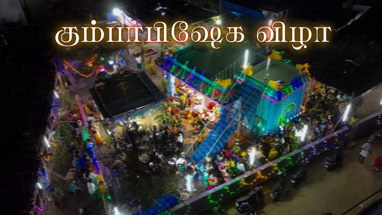 கும்பாபிஷேக விழா | திடுமல், ராசாமபாளையம் | 26.02.2026