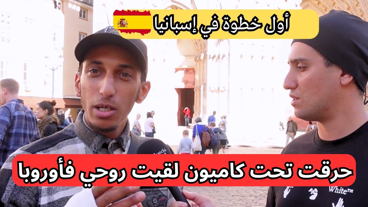 حراق تونسي ينصح بالأوراق في إسبانيا