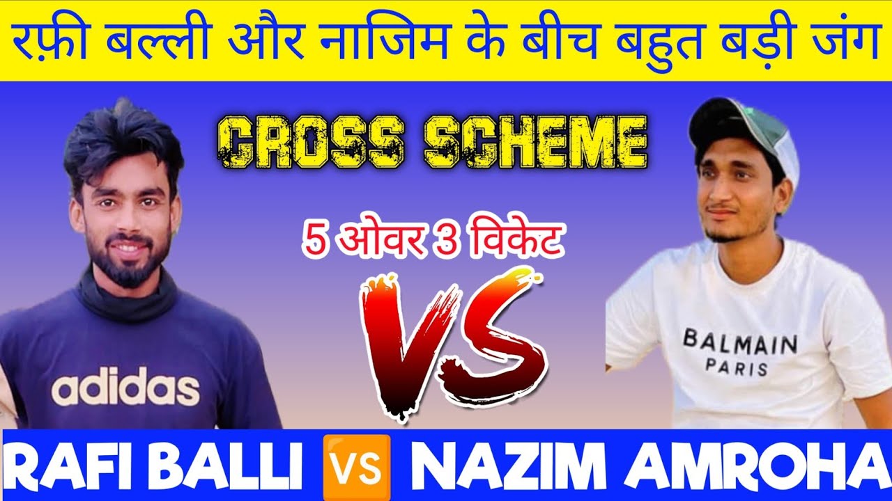 11 सितंबर 2025 नाज़िम अमरोहा Vs रफ़ी बाली ढाकिया 5 ओवर किरोस इसकीम 