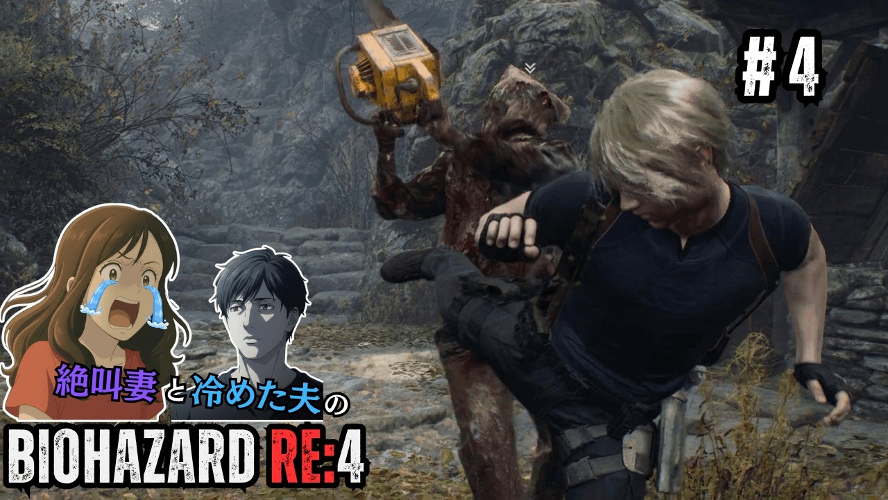 絶叫妻 VS 絶望のエンジン音【バイオハザード RE:4】#4