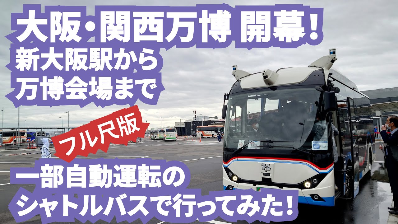 【フル版】 大阪・関西万博 一部区間を自動運転で走るシャトルバスに乗ってきた