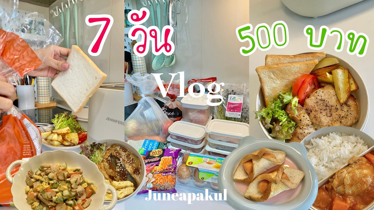 Vlog ทำอาหาร 7 วันในงบ 500 บาท |ไปซื้อของ🥩🥬🛒,แซนวิชไก่กรอบ,สเต็กหมู,ไก่ตุ๋นซอส🍅,สลัดปูอัดแตงกวา ep.8