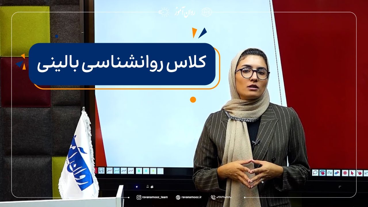 معرفی کلاس جامع روانشناسی بالینی روان آموز (ویژۀ کنکور 1405)