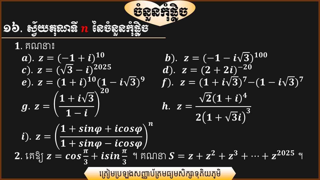 របៀបគណនាស្វ័យគុណទីnនៃចំនួនកុំផ្លិច​|The nth power of complex number