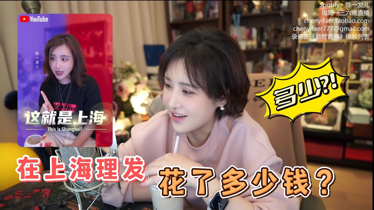 陈一发儿：上海物价之理个发多少钱🤔