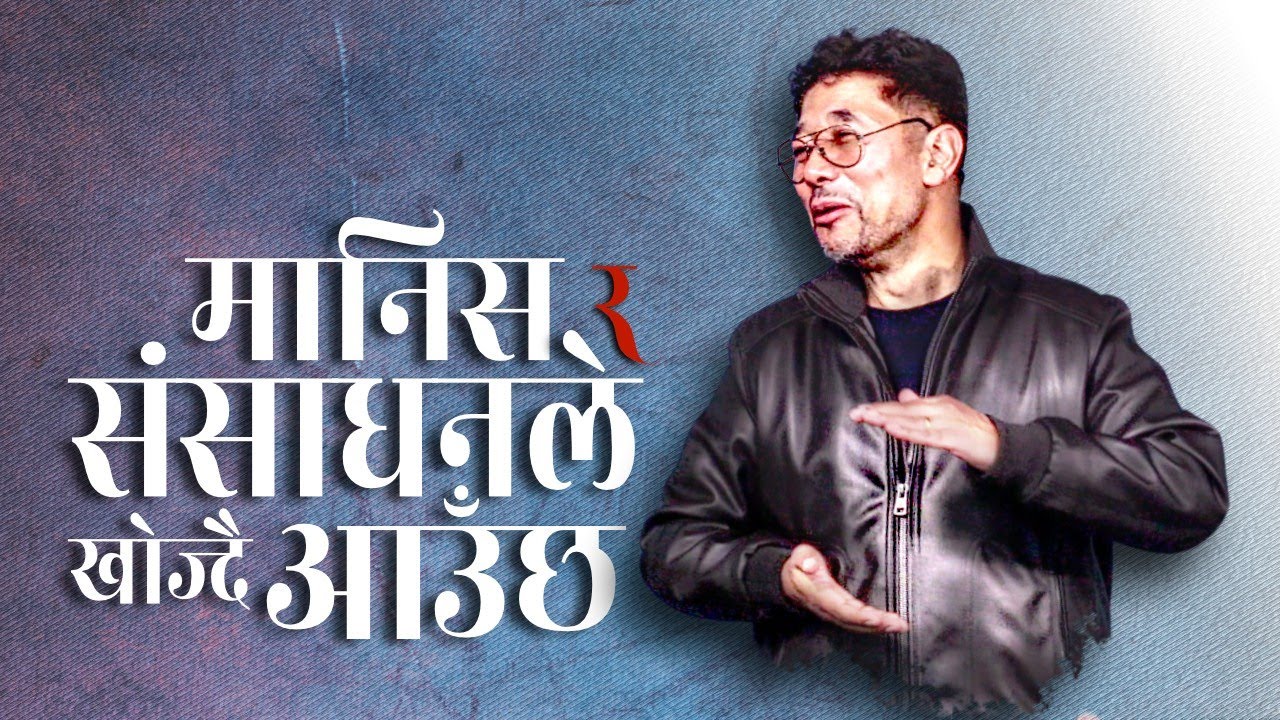 मानिस र संसाधनले खोज्दै आउँछ / People  & resources come looking for you