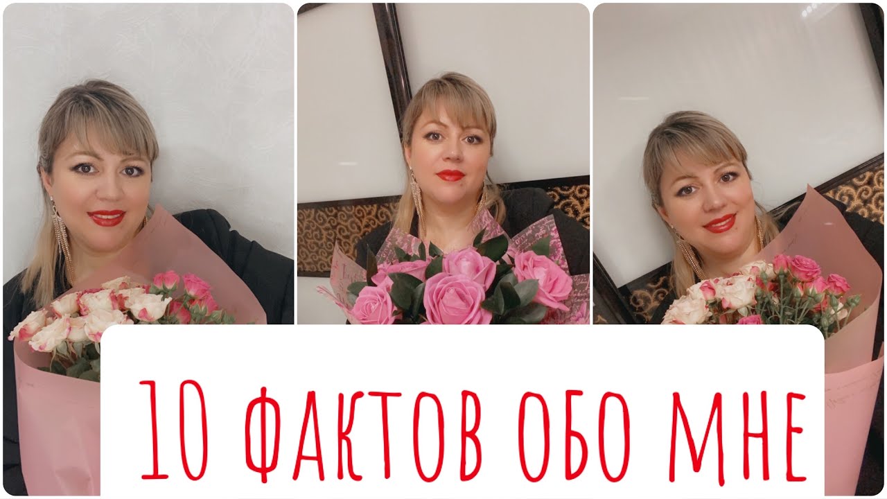 10 фактов обо мне/10 Facts About Me