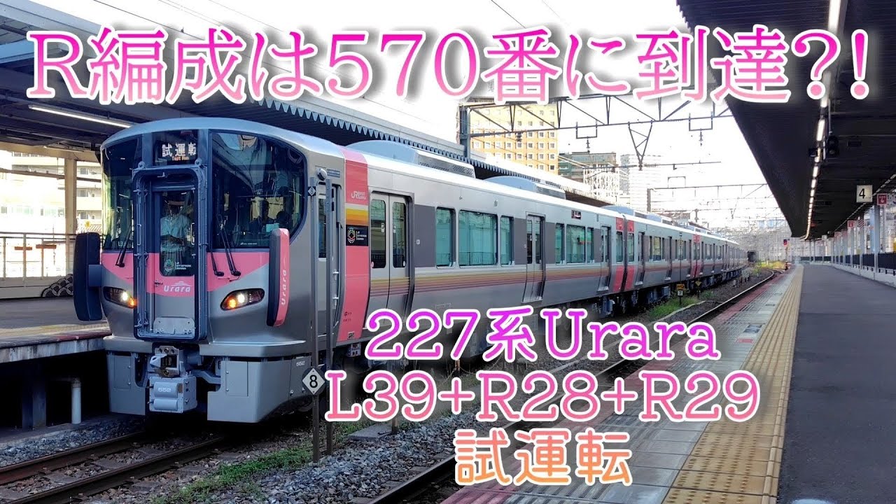 【あの路線に勢力拡大?!】227系500番代Urara L39+R28+R29試運転