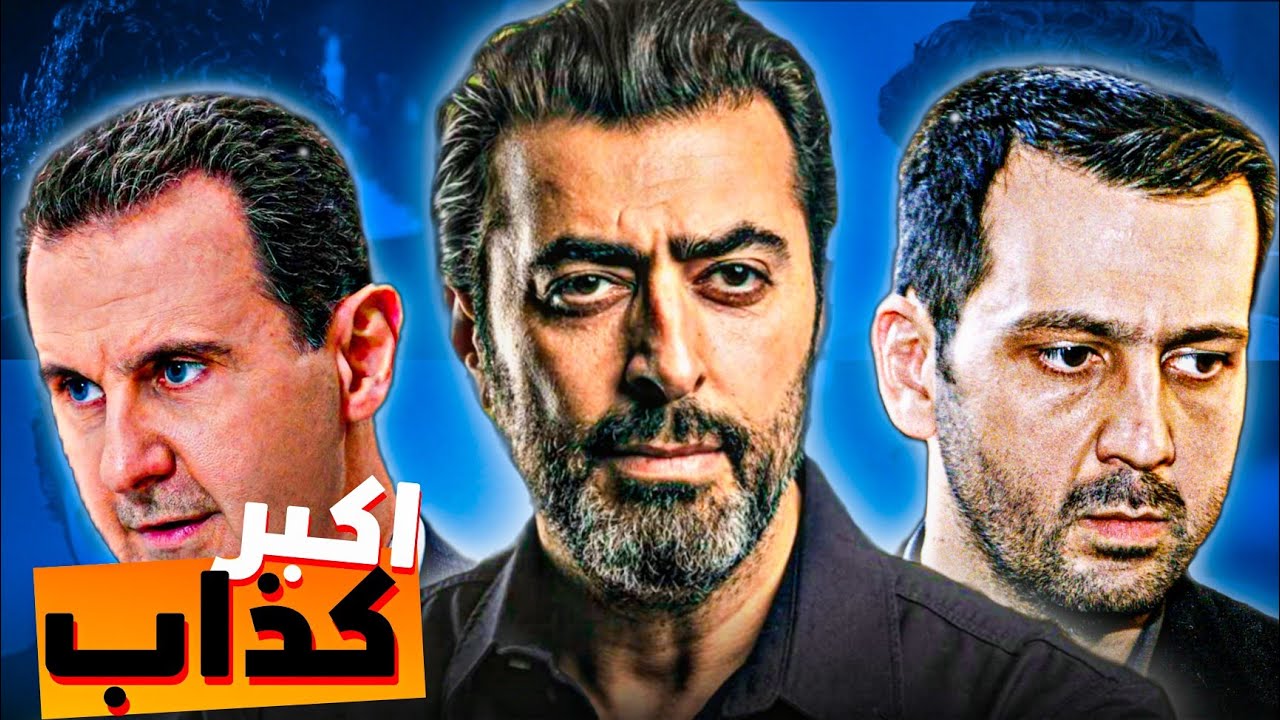 ليش الشعب السوري بيكره باسم ياخور