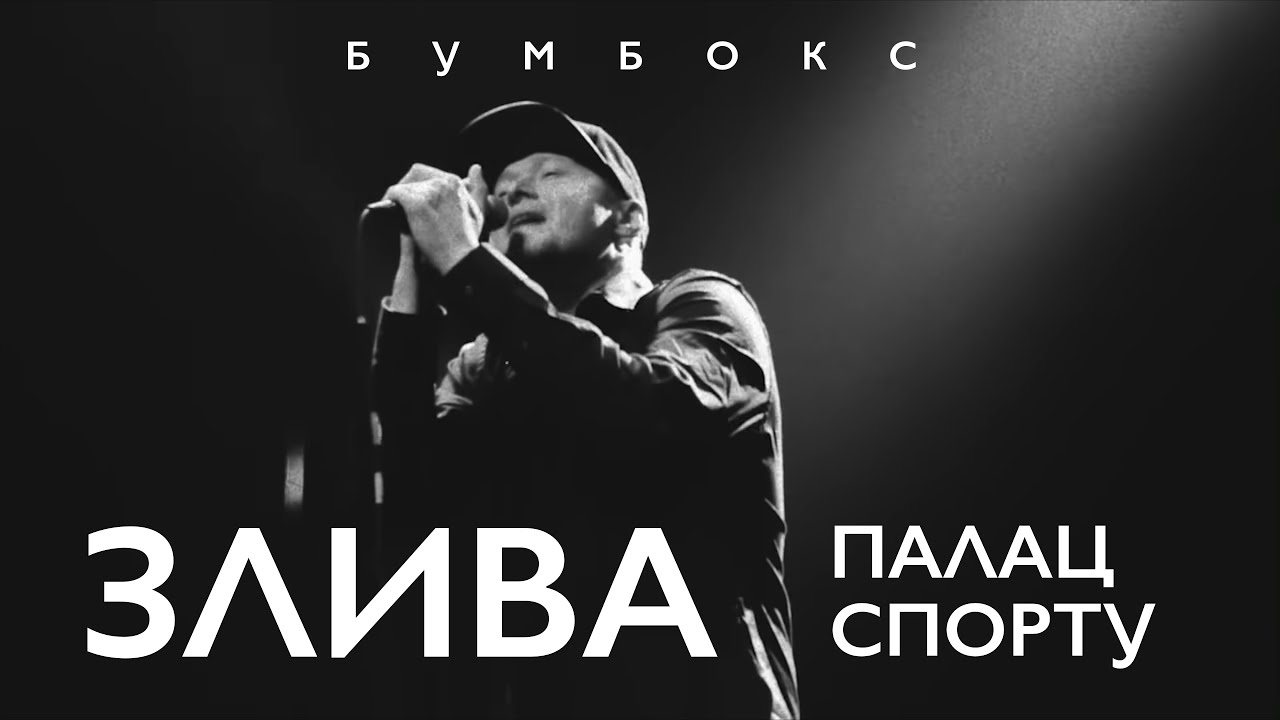 Бумбокс - 