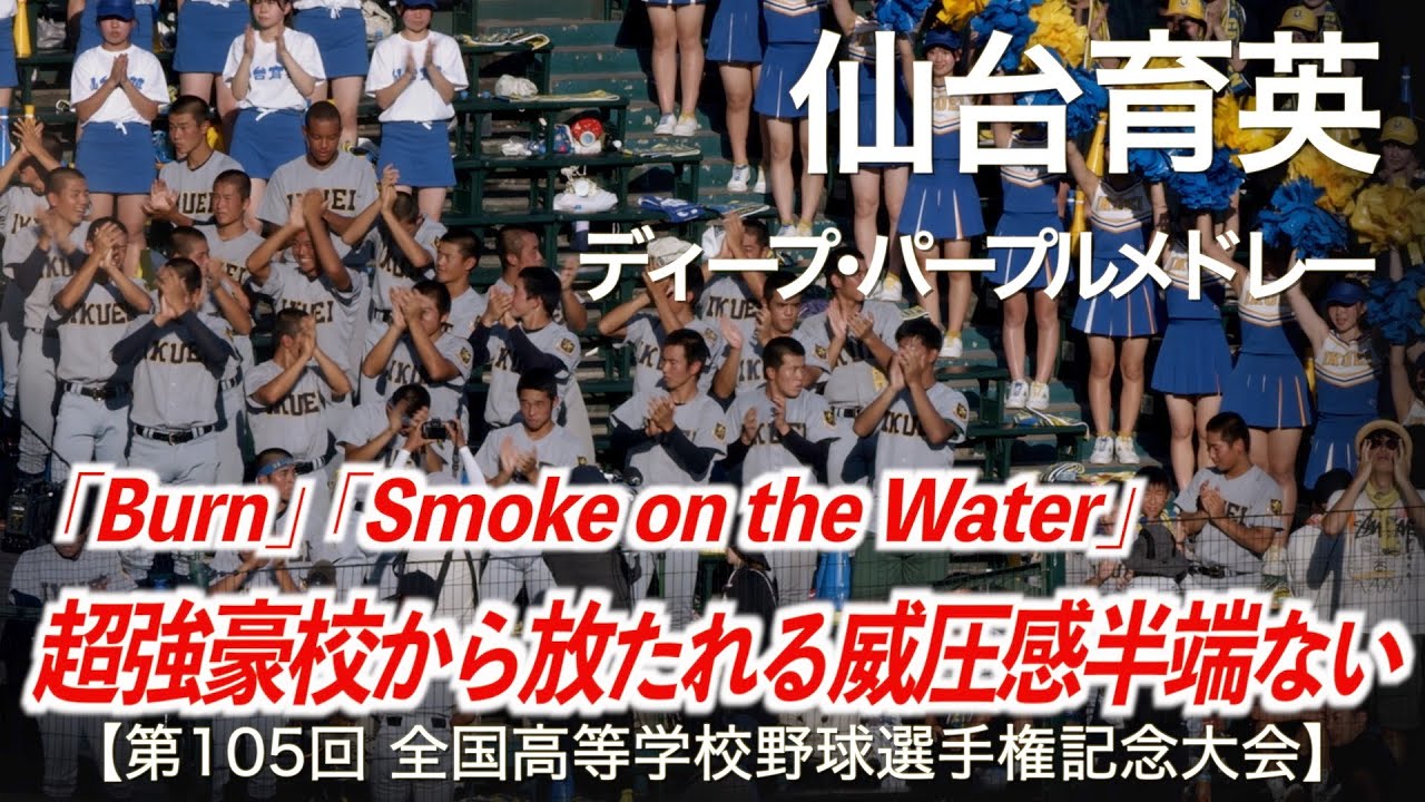 仙台育英  ディープ・パープルメドレー  高校野球応援 2023夏【第105回全国高等学校野球選手権記念大会】【高音質】