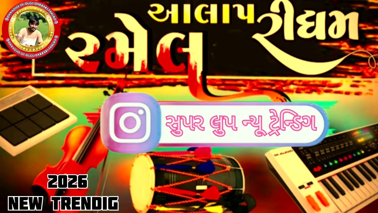 આલાપ રેગડી ગાવા માટે લુપ // 2026--ટ્રેન્ડિગ સુપર લુપ 