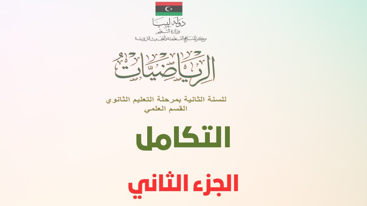 التكامل | الجزء الثاني