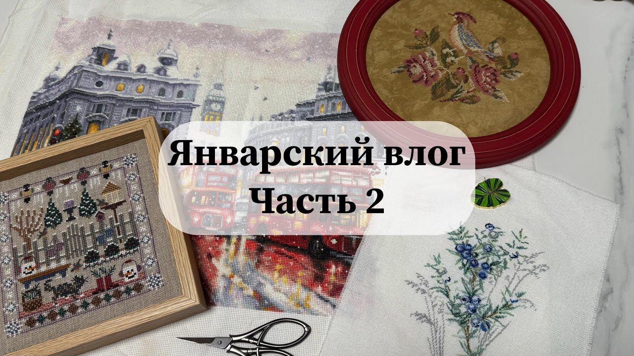 Январский вышивальный влог | Часть 2 Большой сезонный СП, Ротация